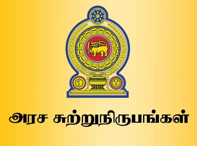 அரச உத்தியோகத்தர்களின் வருடாந்த இடமாற்றங்கள்: அரசாங்கம் விசேட அறிவித்தல்